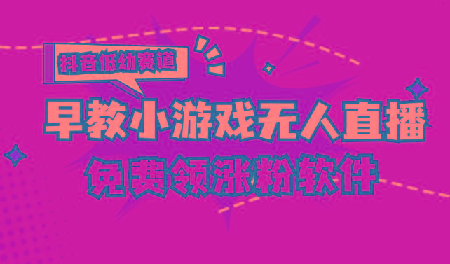 [抖音早教赛道无人游戏直播] 单账号日入100+，单个下载12米，日均10-30… - 识享社-识享社