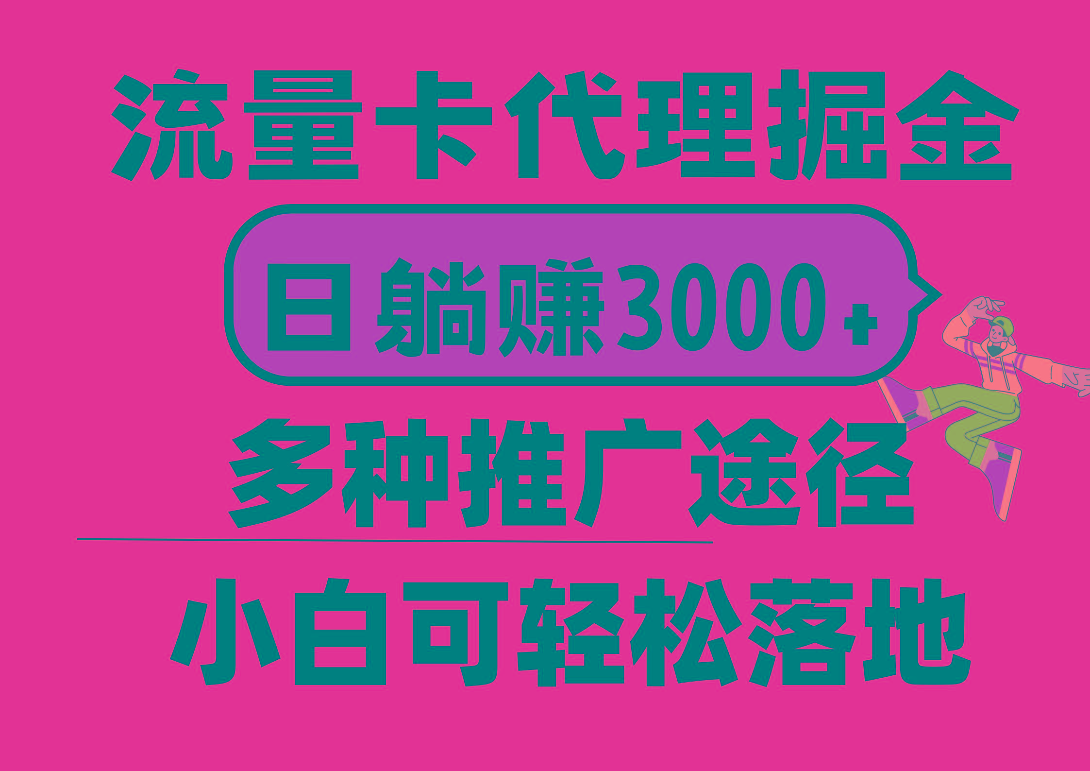 流量卡代理掘金，日躺赚3000+，首码平台变现更暴力，多种推广途径，新… - 识享社-识享社