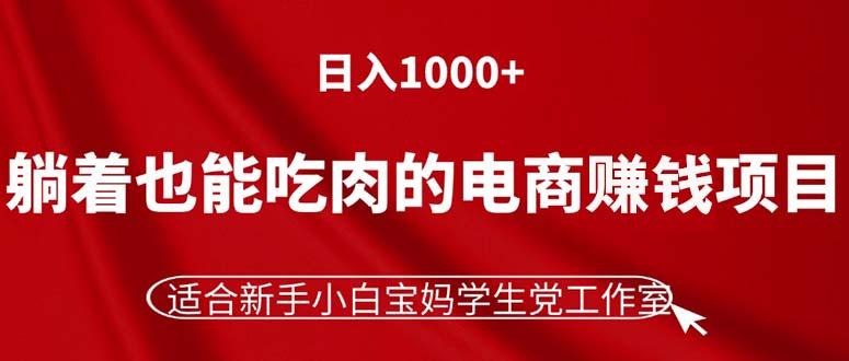 躺着也能吃肉的电商赚钱项目，日入1000+，适合新手小白宝妈学生党工作室-识享社