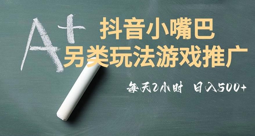 市面收费2980元抖音小嘴巴游戏推广的另类玩法，低投入，收益高，操作简单，人人可做【揭秘】-识享社
