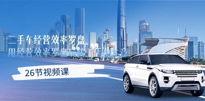 二手车经营·效率罗盘,用经营 效率罗盘玩转二手车生意(26节视频课-识享社