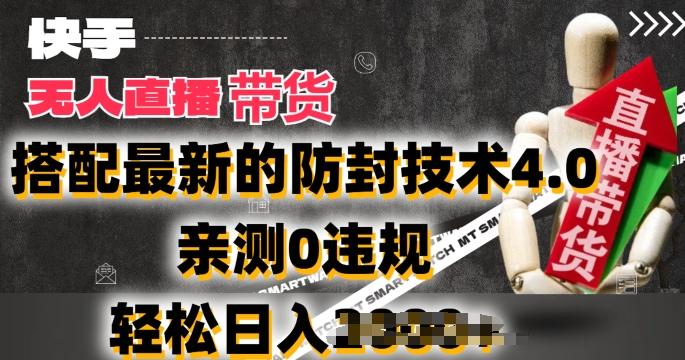 2024年快手无人直播卖货，搭配最新的防封技术4.0.亲测0违规，轻松日入2k【揭秘】 - 识享社-识享社