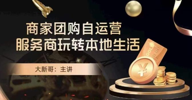 大新哥·商家团购自运营-玩转本地生活 - 识享社-识享社