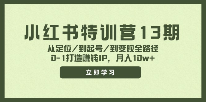 小红书特训营13期，从定位/到起号/到变现全路径，0-1打造赚钱IP，月入10w+ - 识享社-识享社