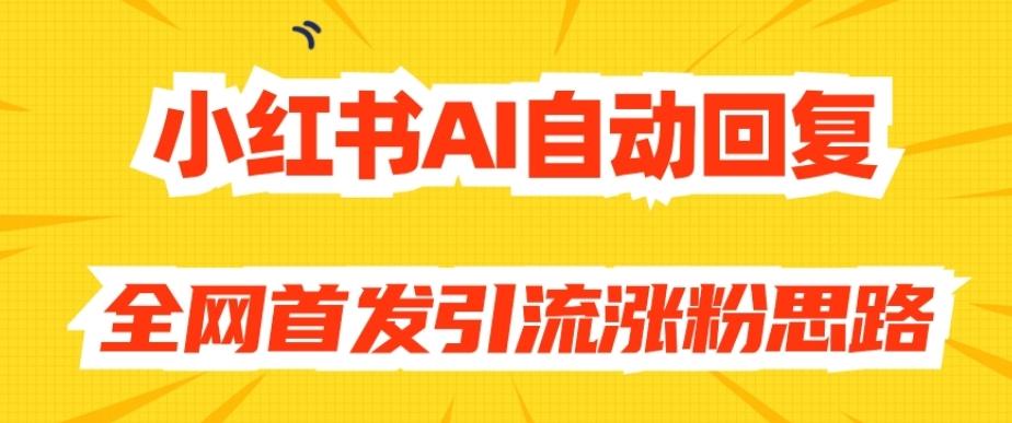 【原创开发】小红书AI自动回复，全网首发引流涨粉思路-识享社