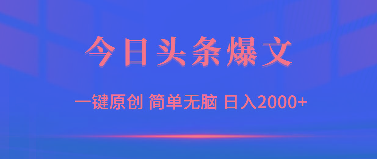 (9953期)今日头条爆文，一键原创，简单无脑，日入2000+ - 识享社-识享社