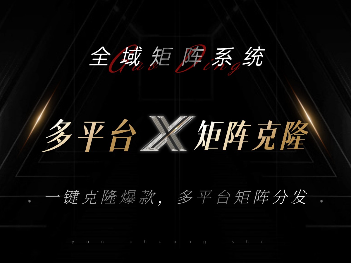 全域矩阵系统，可一键克隆爆款矩阵分发到多个平台！矩阵操作日引流500+！ - 识享社-识享社