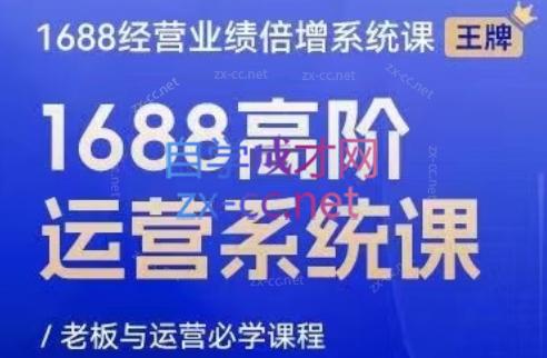 林一电商圈子·1688高阶运营系统课 - 识享社-识享社
