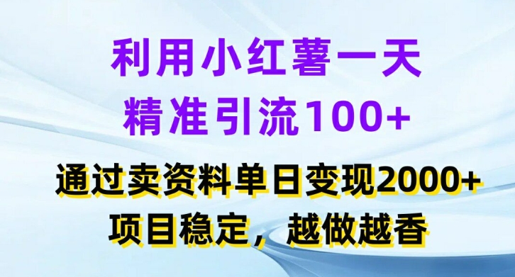 利用小红书一天精准引流100+，通过卖项目单日变现2k+，项目稳定，越做越香【揭秘】 - 识享社-识享社