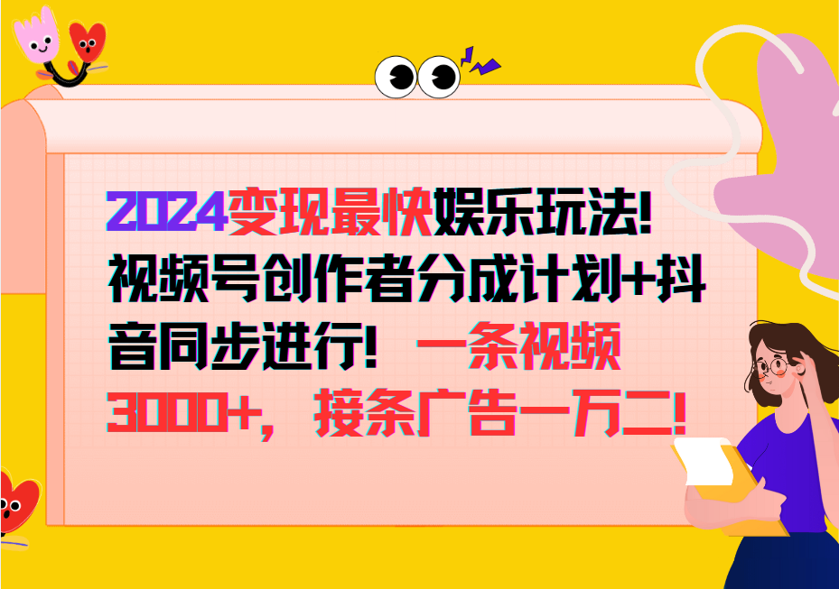 2024变现最快玩法，创作者分成计划+抖音同步进行！一条视频3000+，接条广告一万二！ - 识享社-识享社