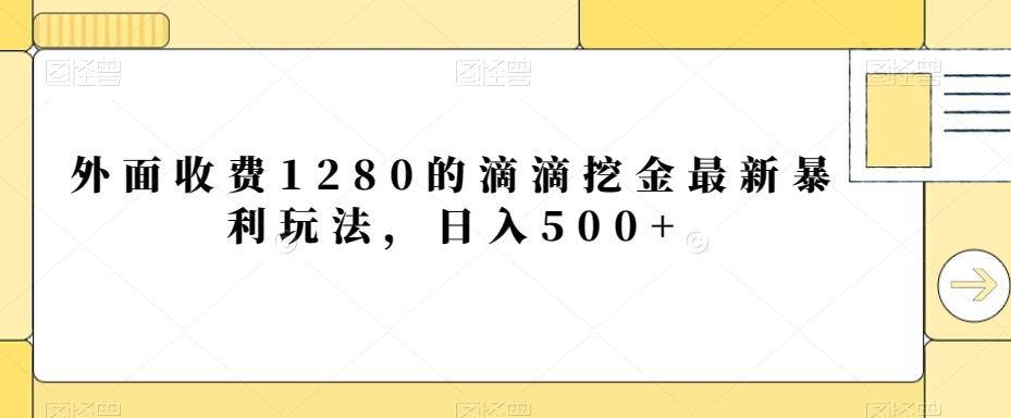 外面收费1280的滴滴挖金最新暴利玩法，日入500+ - 识享社-识享社