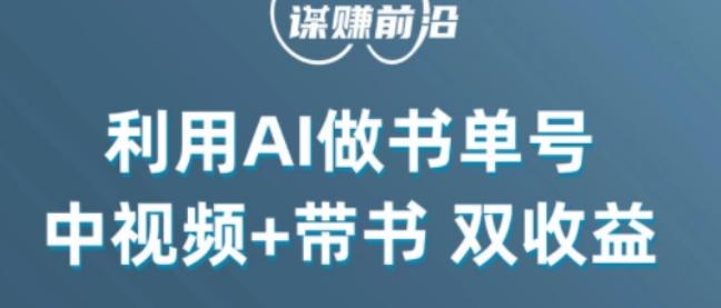 中视频流量密码，利用AI制作书单号，百分百原创，中视频+带书双收益，单日收益300+ - 识享社-识享社