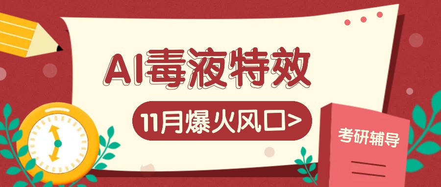 AI毒液特效，11月爆火风口，一单3-20块，一天100+不是问题 - 识享社-识享社