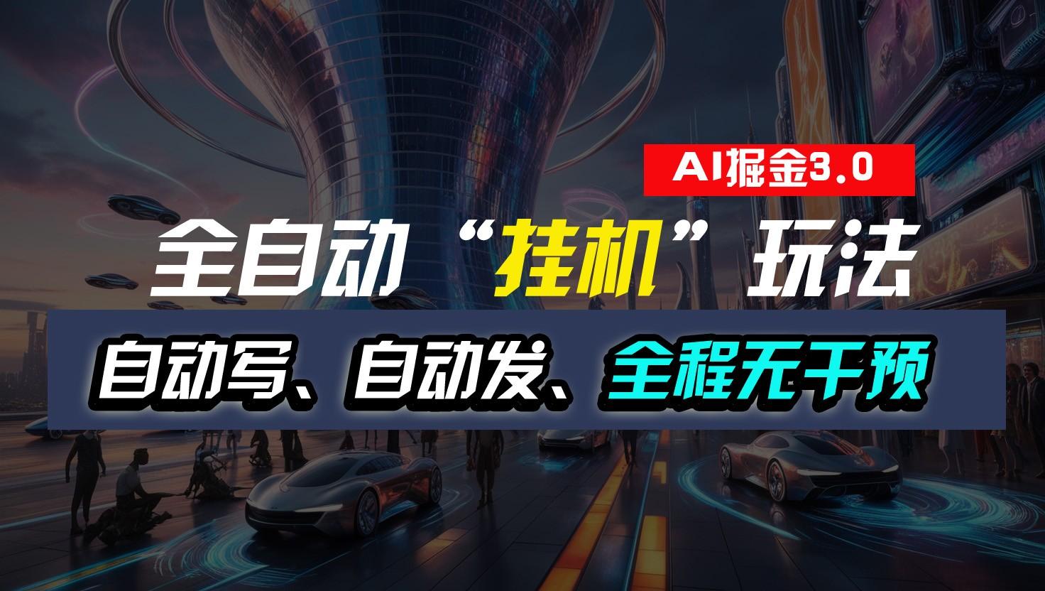全自动掘金“挂机”玩法，自动写作自动发布，全程无干预，完全免费，超简单 - 识享社-识享社