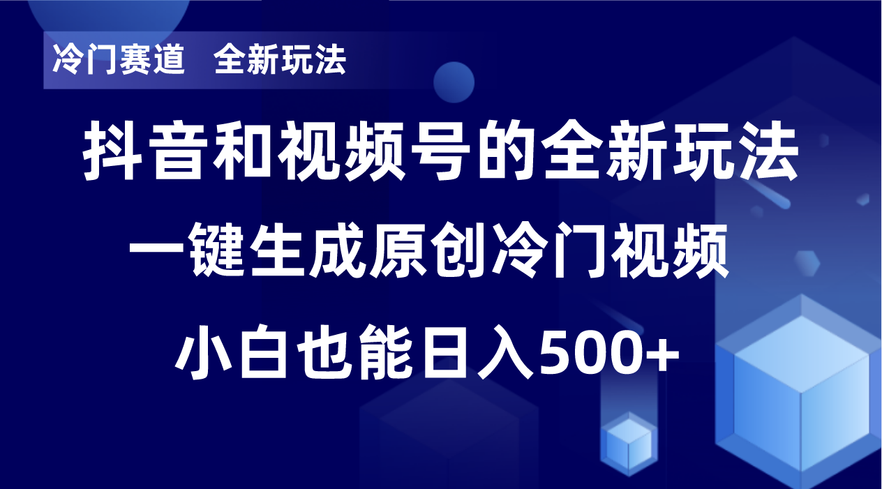 冷门赛道，全新玩法，轻松每日收益500+，单日破万播放，小白也能无脑操作 - 识享社-识享社