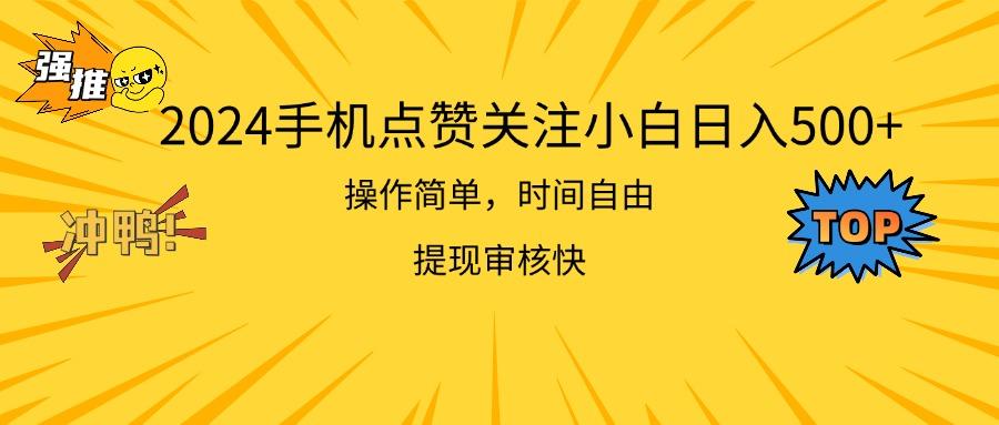 2024手机点赞关注小白日入500 操作简单提现快 - 识享社-识享社