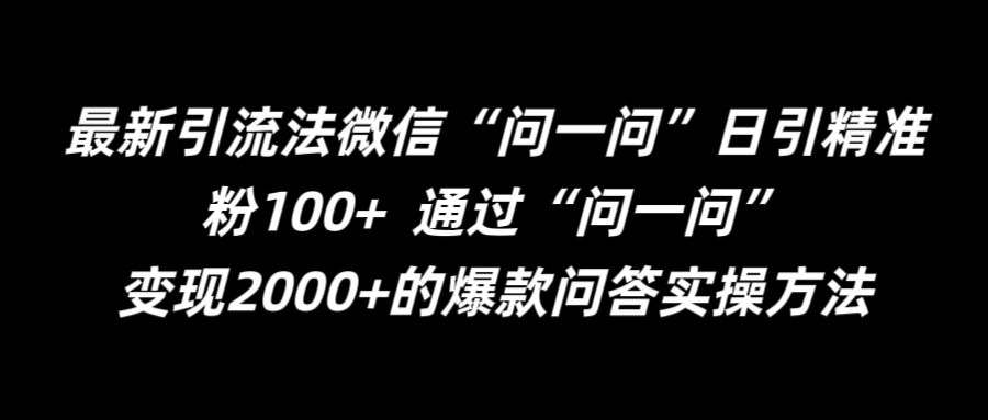 最新引流法微信“问一问”日引精准粉100+  通过“问一问”【揭秘】-识享社