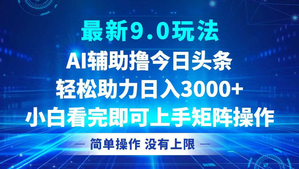 今日头条最新9.0玩法，轻松矩阵日入3000+ - 识享社-识享社