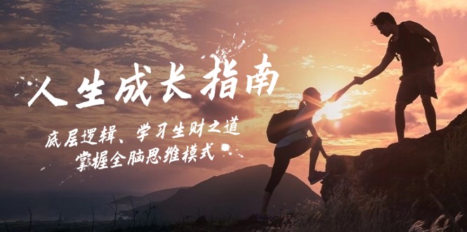 人生成长指南：底层逻辑、学习生财之道，掌握全脑思维模式 - 识享社-识享社
