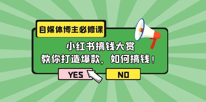 (9885期)自媒体博主必修课：小红书搞钱大赏，教你打造爆款，如何搞钱(11节课) - 识享社-识享社