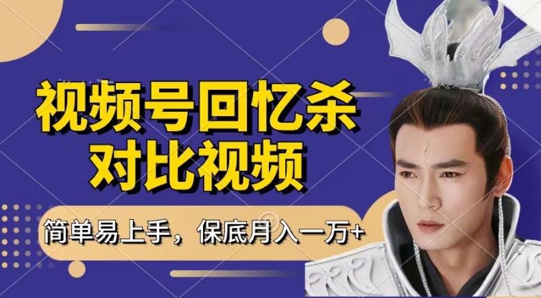 回忆杀对比视频，撸视频号分成计划收益，每天只需一小时，保底月入过W，新手小白轻松上手【揭秘】 - 识享社-识享社