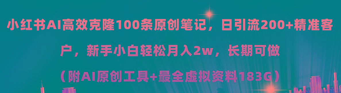 小红书AI高效克隆100原创爆款笔记，日引流200+，轻松月入2w+，长期可做… - 识享社-识享社