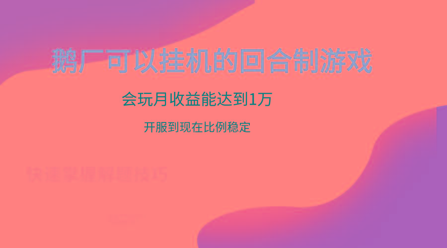 鹅厂的回合制游戏,会玩月收益能达到1万+,开服到现在比例稳定-识享社