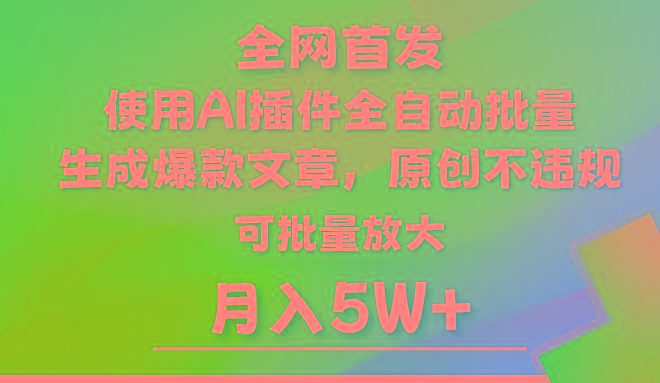 AI公众号流量主，利用AI插件 自动输出爆文，矩阵操作，月入5W+ - 识享社-识享社