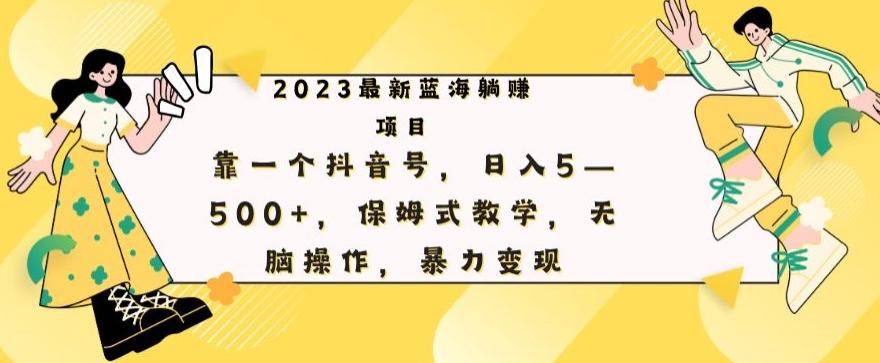 最新躺赚项目，靠一个抖音号，日入500+，保姆式教学，无脑操作，暴力变现 - 识享社-识享社