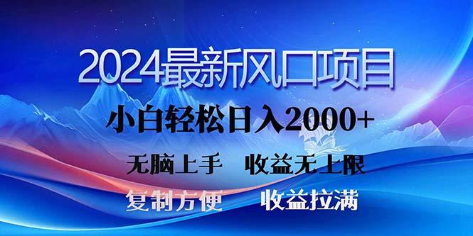 2024最新风口！三分钟一条原创作品，日入2000+，小白无脑上手，收益无上限 - 识享社-识享社