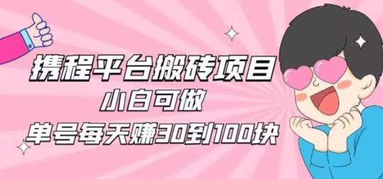携程旅游搬砖新玩法，日入100+小白可直接上手-识享社