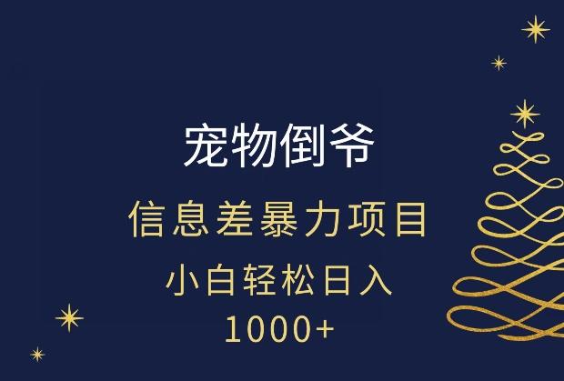 宠物倒爷，暴利的信息差项目，足不出户就有客户，年轻人都喜欢宠物！ - 识享社-识享社