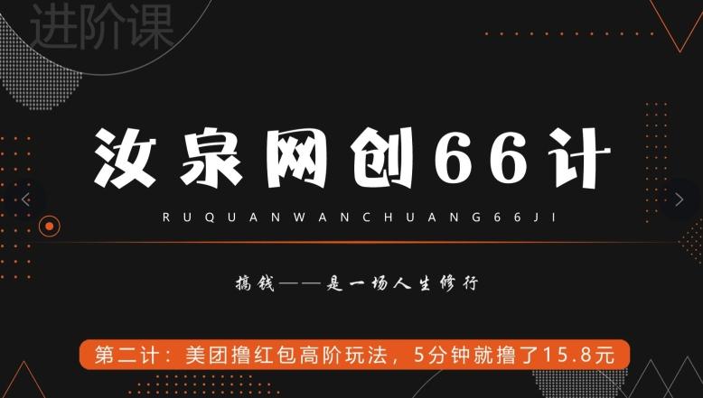 汝泉网创66计之第2计：美团撸红包高阶玩法，5分钟就撸了15块8 - 识享社-识享社