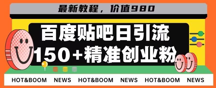 首发利用百度贴吧，一天引流150+精准创业粉兼职粉-识享社