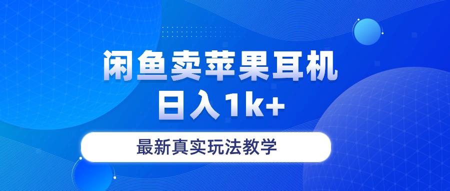 闲鱼卖菲果耳机,日入1k+,最新真实玩法教学-识享社