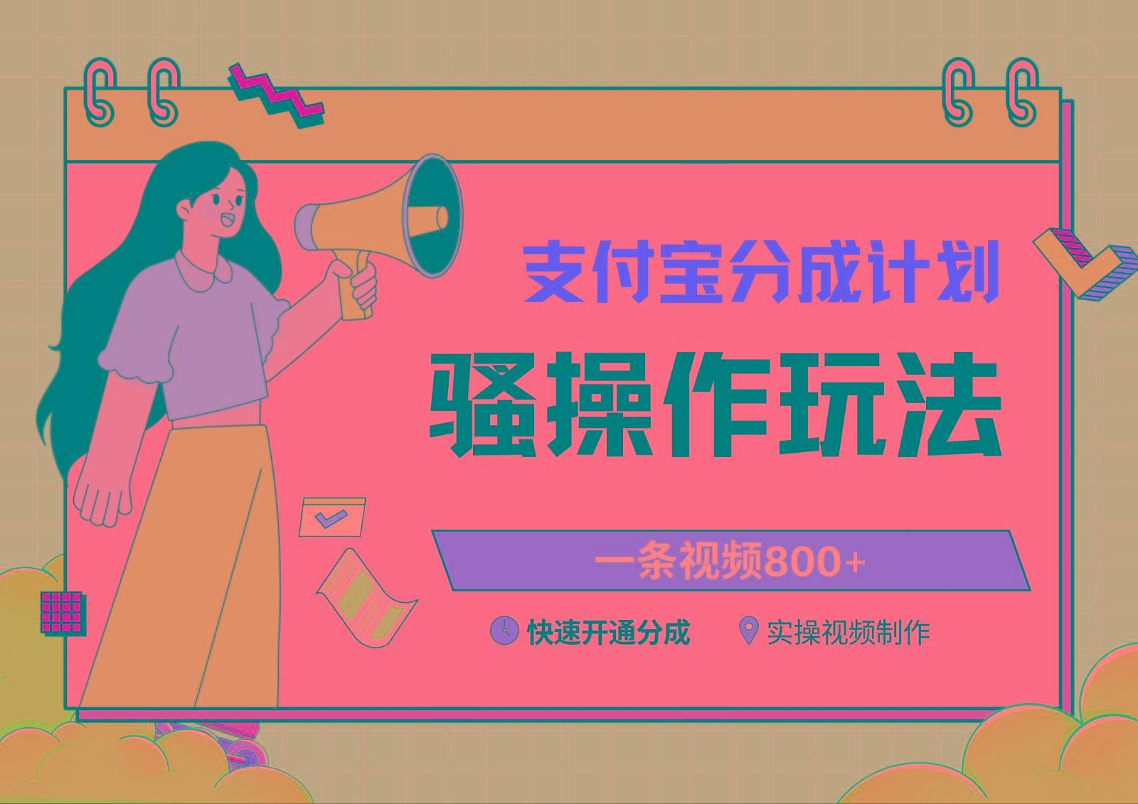 支付宝分成计划骚操作教程，一条视频800+，快速开通分成计划撸收益 - 识享社-识享社