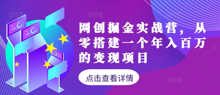 网创掘金实战营，从零搭建一个年入百万的变现项目(持续更新) - 识享社-识享社