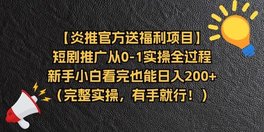 【炎推官方送福利项目】短剧推广从0-1实操全过程，新手小白看完也能日… - 识享社-识享社