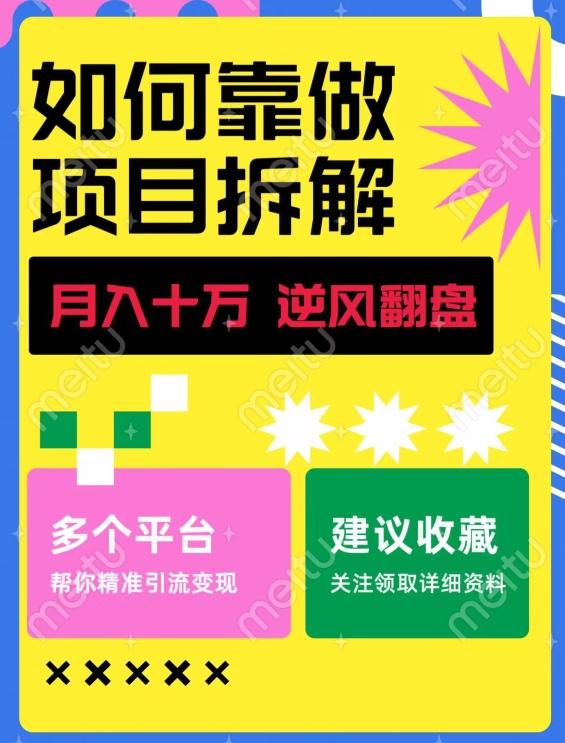 如何靠做项目拆解逆风翻盘，月入十万，在年前还清负债，赚到第一笔存款 - 识享社-识享社