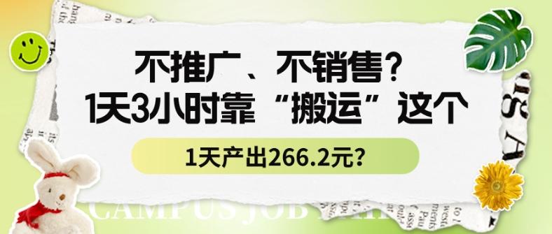不推广、不销售？1天3小时靠“搬运”这个，1天产出266.24元？ - 识享社-识享社