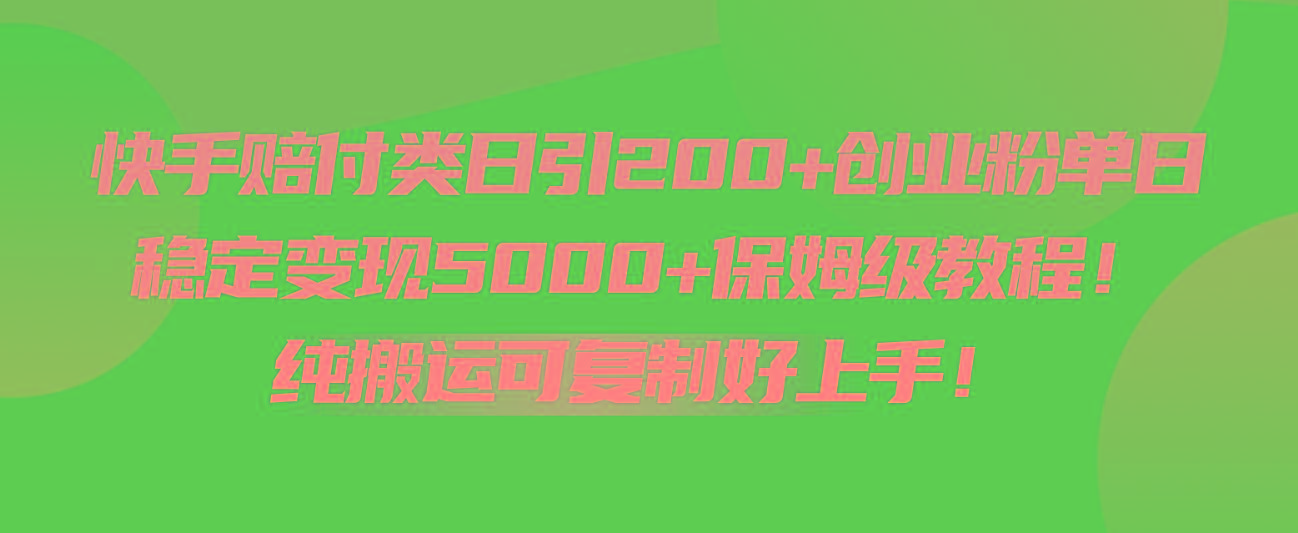 快手赔付类日引200+创业粉，单日稳定变现5000+保姆级教程！纯搬运可复制好上手！ - 识享社-识享社