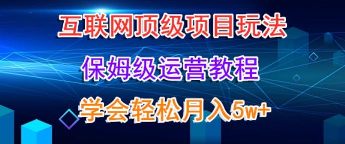 互联网顶级项目玩法，保姆级运营教程，学完轻松月入5万 - 识享社-识享社