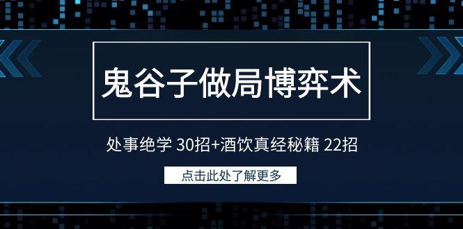 鬼谷子做局博弈术：处事绝学30招+酒饮真经秘籍22招 - 识享社-识享社