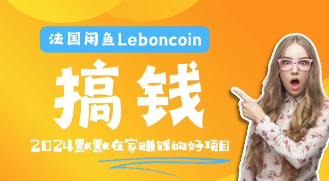 法国闲鱼Leboncoin跨境电商教程:环境邮箱电话解决产品上传及流量,悄悄赚钱-识享社