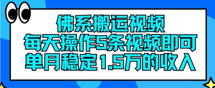 佛系搬运视频，每天操作5条视频，即可单月稳定15万的收人【揭秘】 - 识享社-识享社