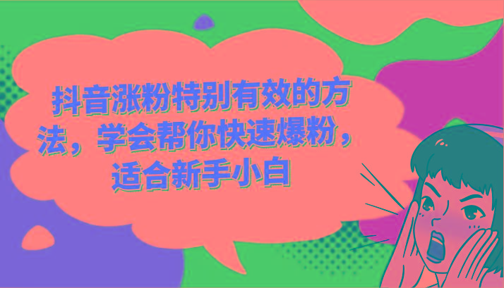 抖音涨粉特别有效的方法,学会帮你快速爆粉,适合新手小白 - 识享社-识享社