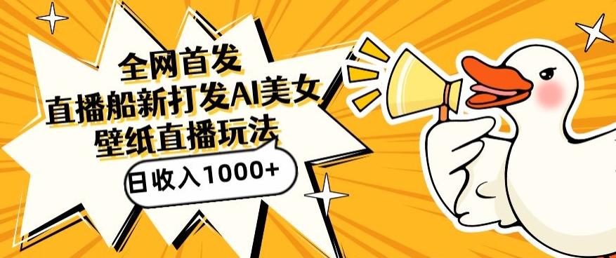 全网首发，直播最新蓝海打法，AI制作美女图，直播赠送AI美女图直播间收入1000+，日引流到500+【揭秘】 - 识享社-识享社