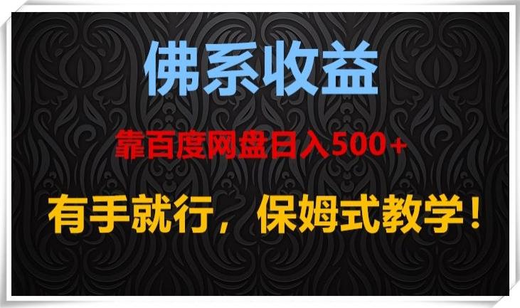 佛系收益、靠卖百度网盘日入500+，有手就行、保姆式教学！ - 识享社-识享社