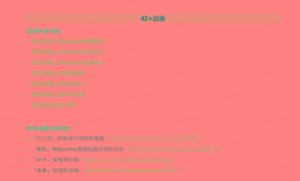图片[4]-(9351期)AI破局手册+教练分享合集：AI提示词/AI+小红书 /AI+公众号/AI+绘画/AI编程 - 识享社-识享社