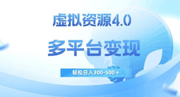 虚拟资源4.0，多平台变现，轻松日入300-500＋【揭秘】 - 识享社-识享社